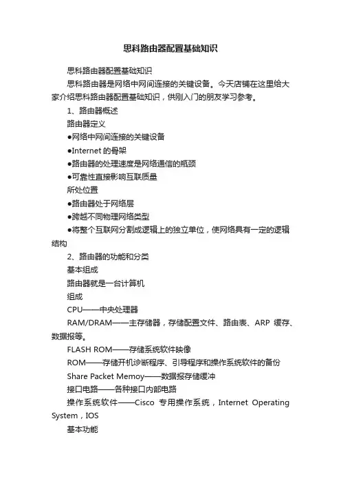 思科路由器配置基础知识