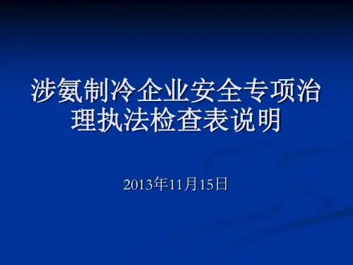 涉氨制冷企业安全专项治理执法检查表说明