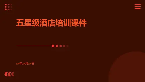 五星级酒店培训课件