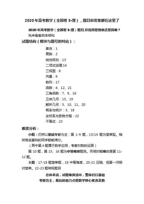 2020年高考数学（全国卷3·理），题目和答案都在这里了