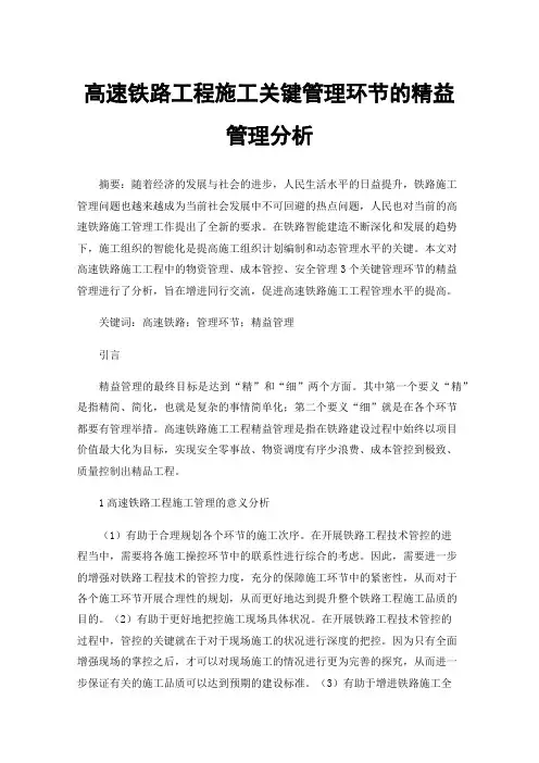 高速铁路工程施工关键管理环节的精益管理分析