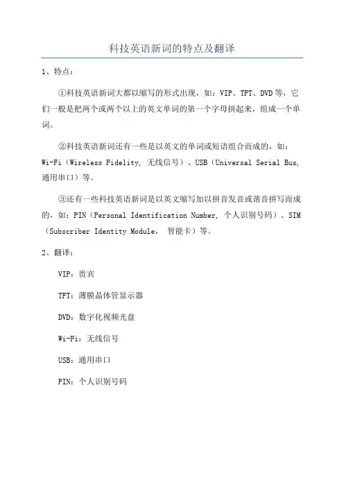 科技英语新词的特点及翻译