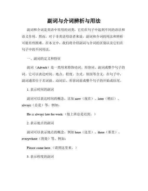 副词与介词辨析与用法