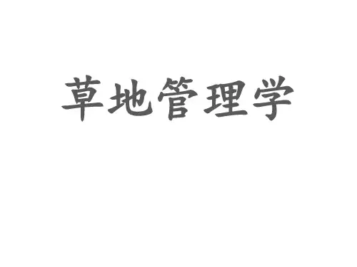 草地管理学重点