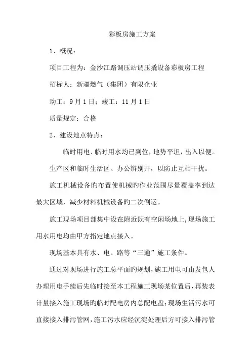 钢结构彩板房施工方案