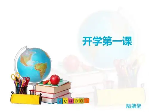 高中政治开学第一课