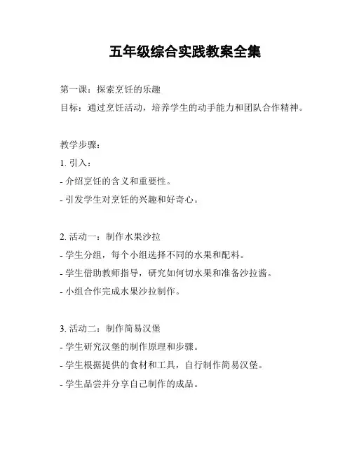 五年级综合实践教案全集