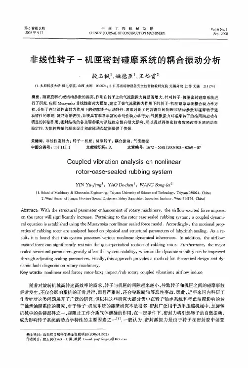 非线性转子-机匣密封碰摩系统的耦合振动分析