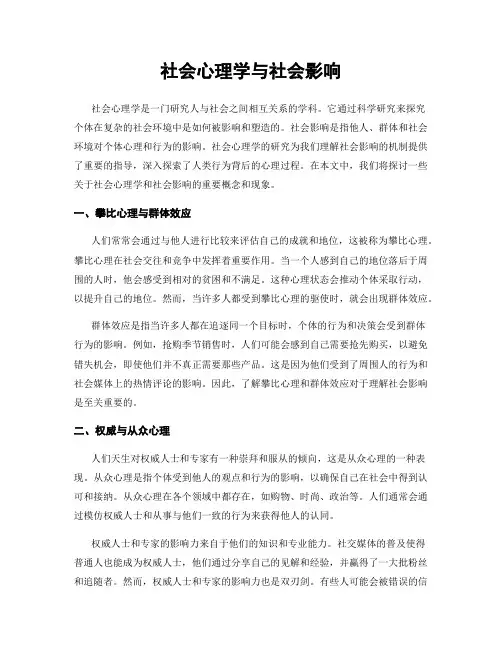 社会心理学与社会影响