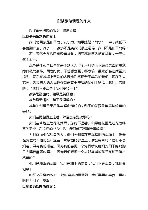 以战争为话题的作文（通用5篇）