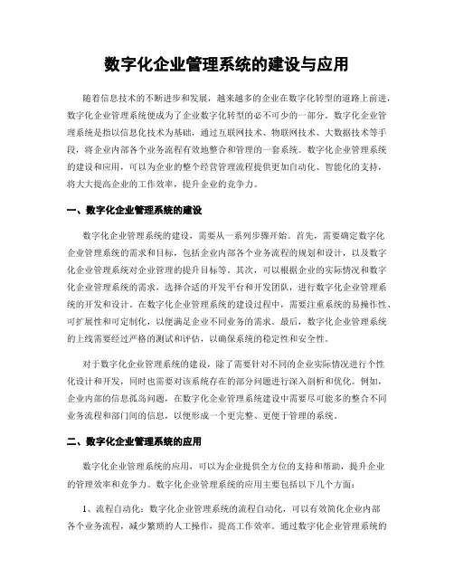 数字化企业管理系统的建设与应用