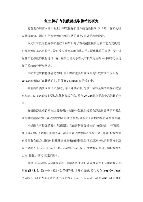 红土镍矿有机酸浸提取镍钴的研究