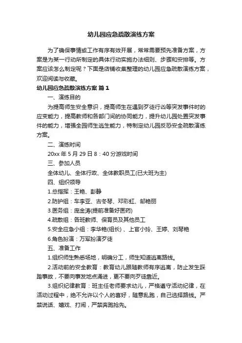 幼儿园应急疏散演练方案