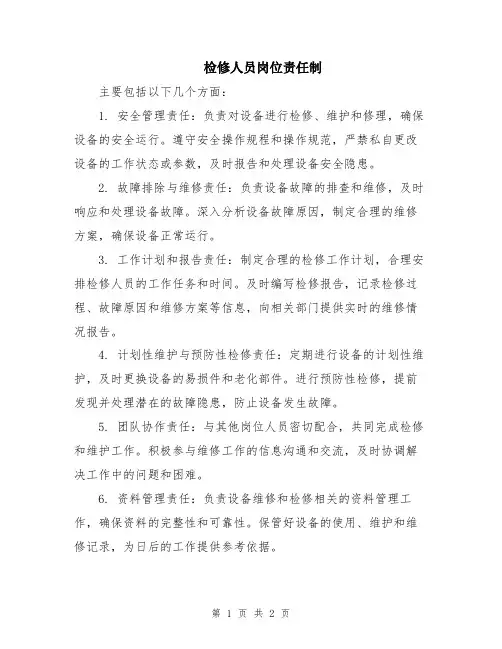 检修人员岗位责任制