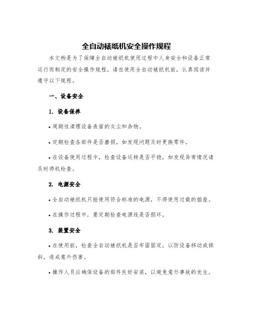 全自动裱纸机安全操作规程