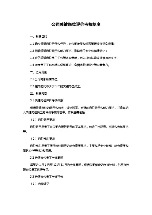 公司关键岗位评价考核制度