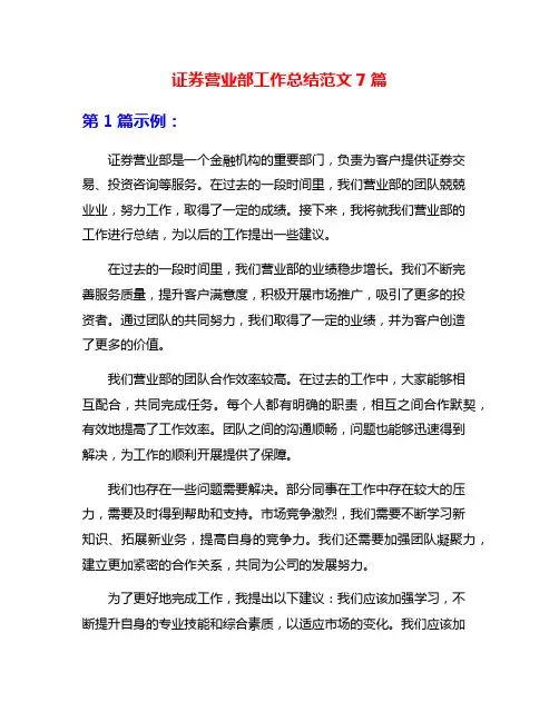 证券营业部工作总结范文7篇