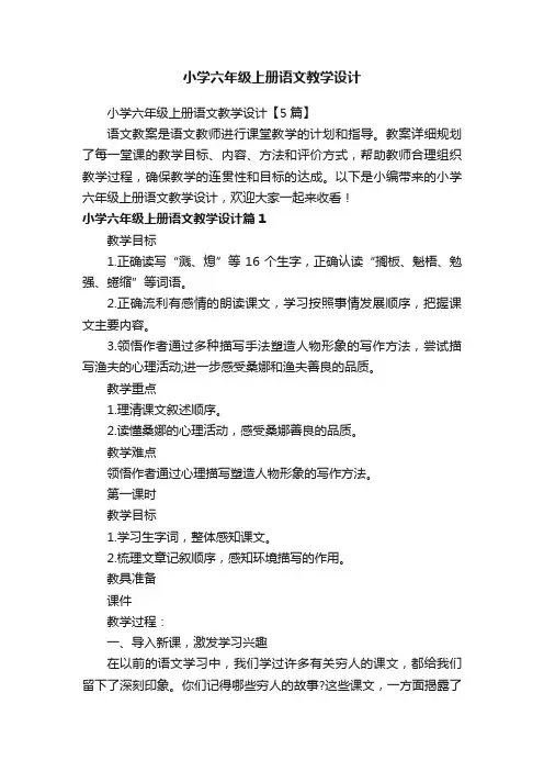 小学六年级上册语文教学设计【5篇】