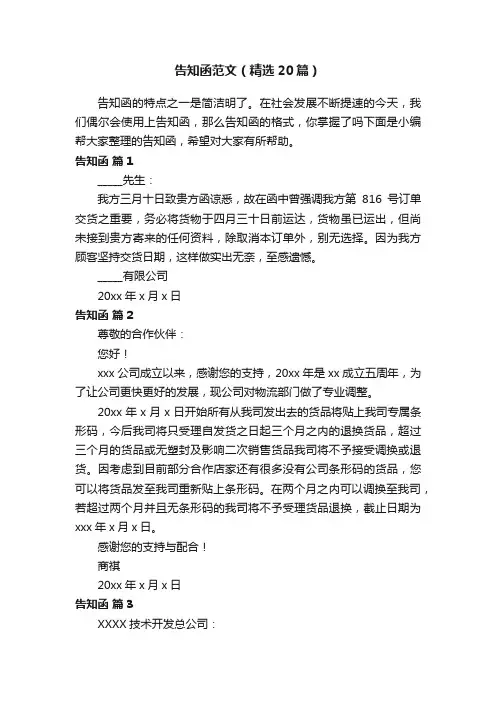 告知函范文（精选20篇）