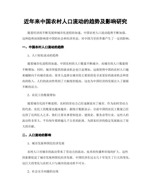 近年来中国农村人口流动的趋势及影响研究