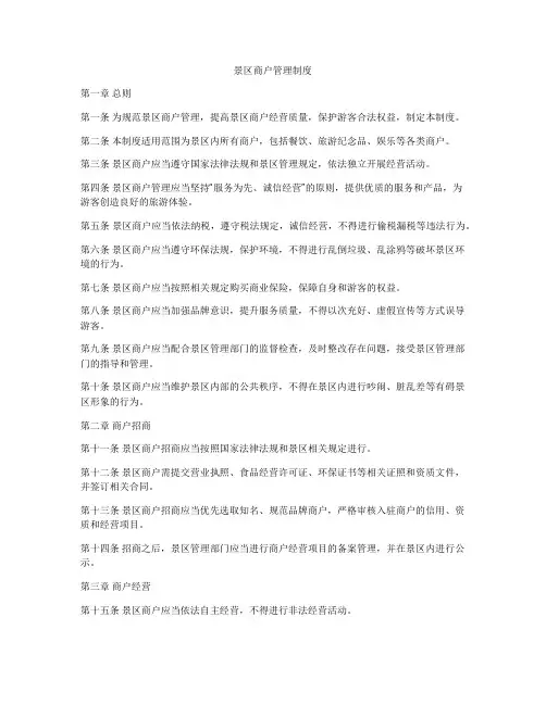 景区商户管理制度