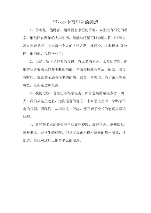 毕业小卡写毕业的感想