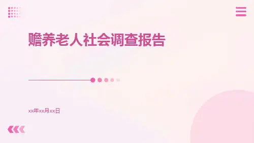赡养老人社会调查报告