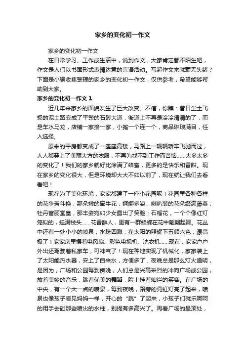 家乡的变化初一作文