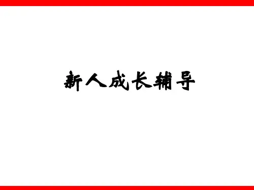 保险公司新人成长辅导55页