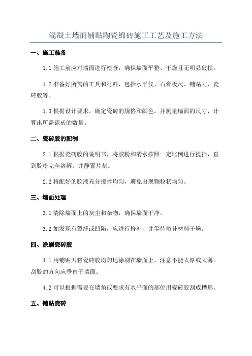 混凝土墙面铺贴陶瓷锦砖施工工艺及施工方法