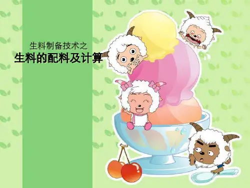 生料