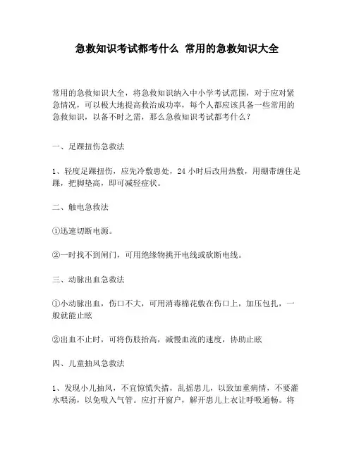 急救知识考试都考什么 常用的急救知识大全