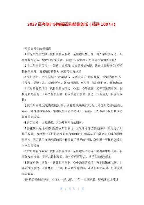 2023高考倒计时祝福语和鼓励的话(精选100句)