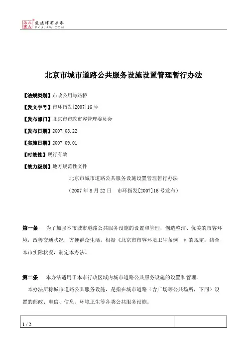 北京市城市道路公共服务设施设置管理暂行办法