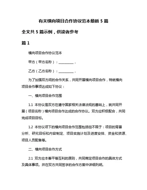 有关横向项目合作协议范本最新5篇