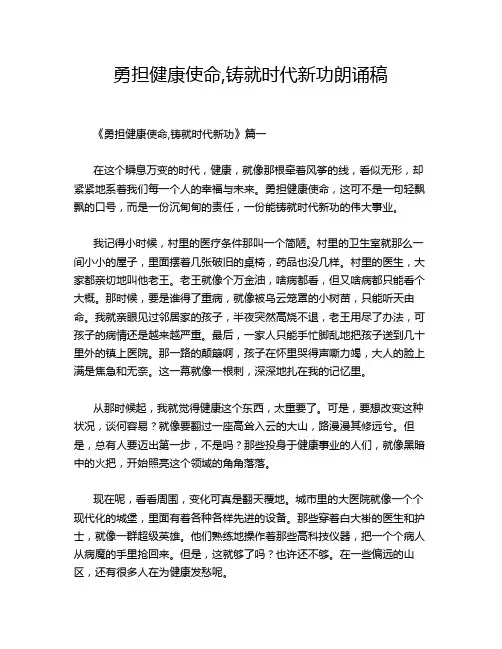 勇担健康使命,铸就时代新功朗诵稿