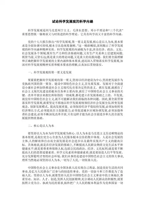 试论科学发展观的科学内涵