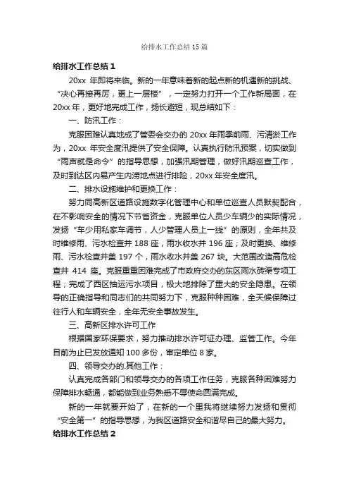 给排水工作总结15篇