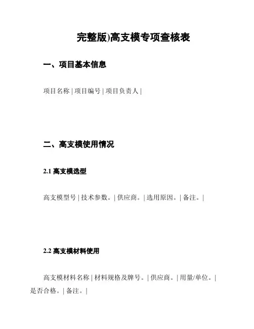 (完整版)高支模专项查核表