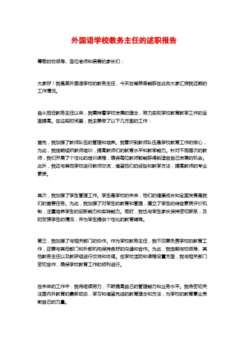 外国语学校教务主任的述职报告