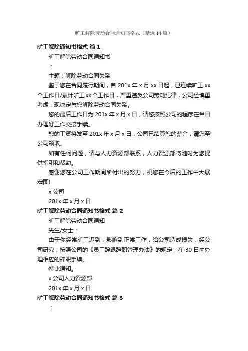 旷工解除劳动合同通知书格式（精选14篇）