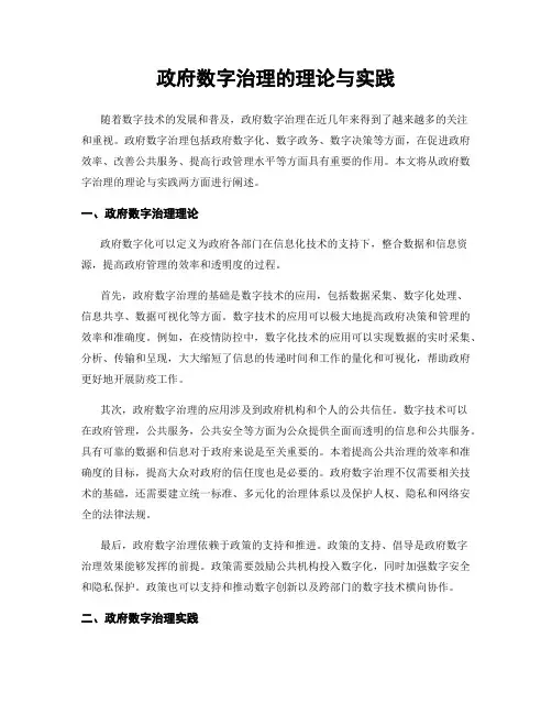 政府数字治理的理论与实践