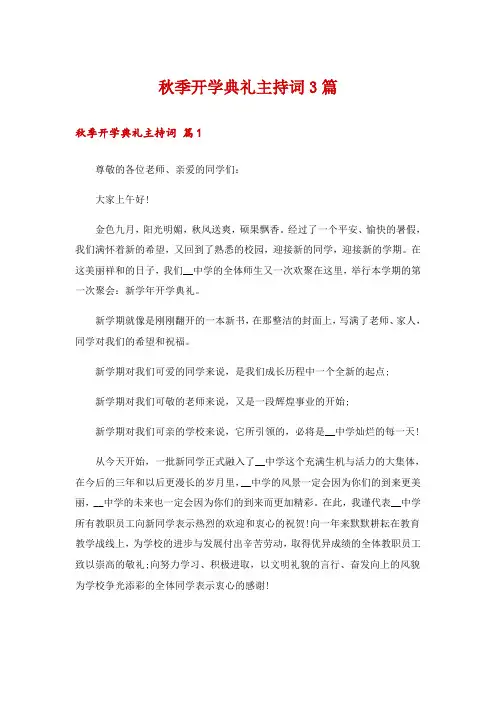 秋季开学典礼主持词3篇