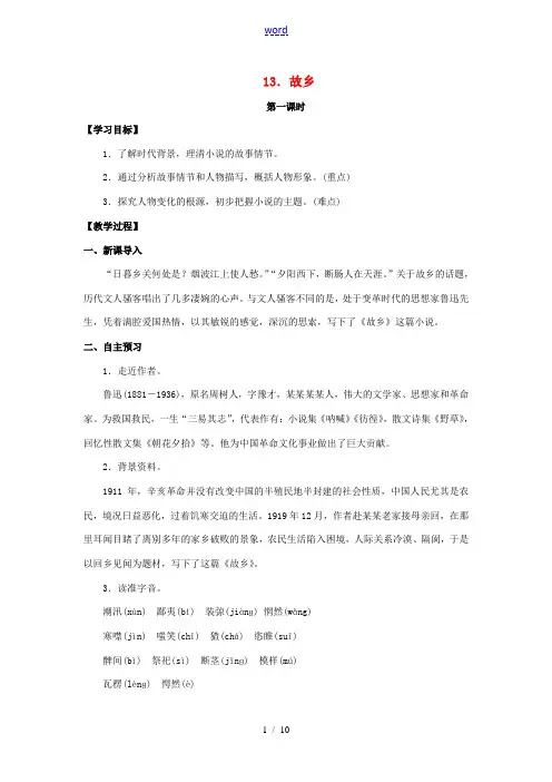 九年级语文下册 13《故乡》教案 (新版)语文版-(新版)语文版初中九年级下册语文教案
