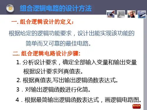 组合电路的设计方法