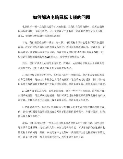 如何解决电脑鼠标卡顿的问题