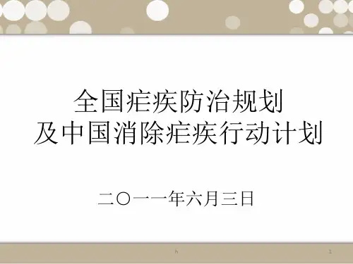《全国疟疾防治规划》PPT课件