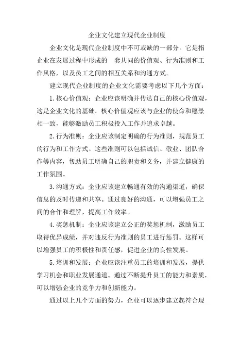 企业文化建立现代企业制度