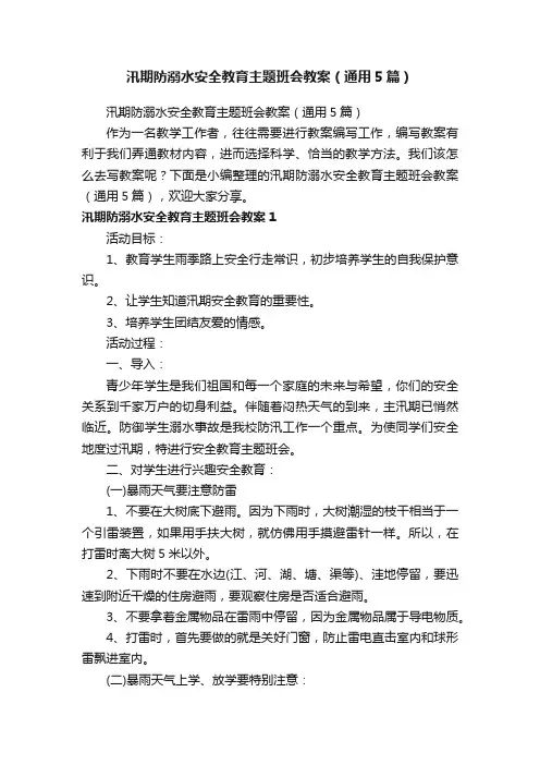 汛期防溺水安全教育主题班会教案（通用5篇）