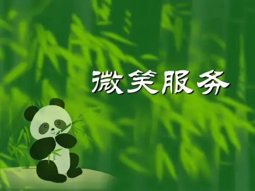 酒店微笑服务培训